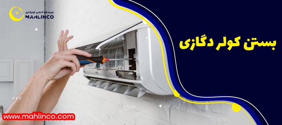 بستن کولر گازی